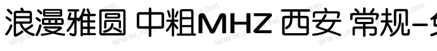 浪漫雅圆 中粗MHZ 西安 常规字体转换